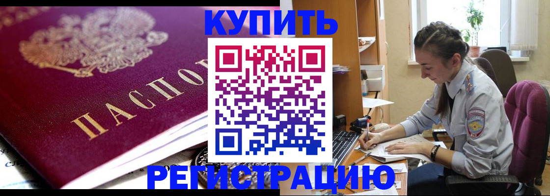 купить прописку в Тимашёвске